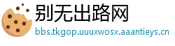 别无出路网